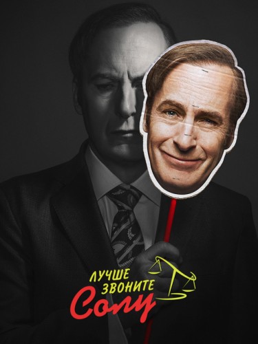 Лучше звоните Солу