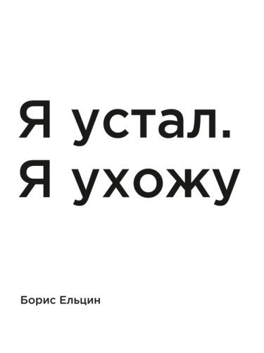 Я устал. Я ухожу.