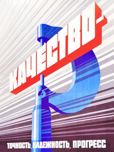 Качество - Точность, Надежность, Прогресс