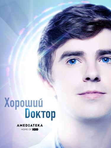 Хороший доктор