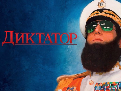 Диктатор
