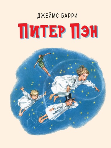Питер Пэн