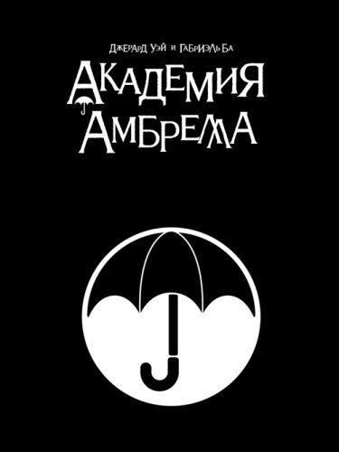 Академия Амбрелла