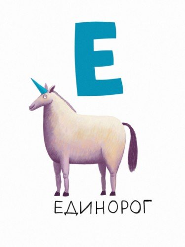 Алфавит - Е