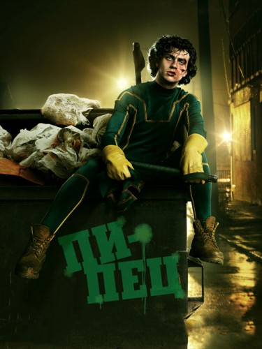 Пипец