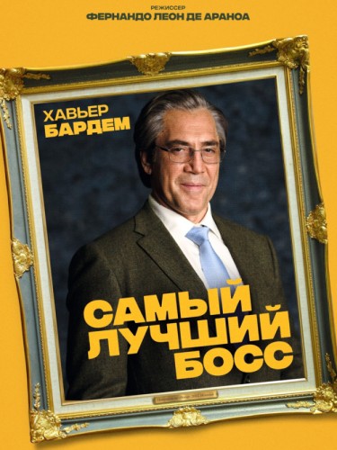Самый лучший босс