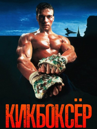 Кикбоксер
