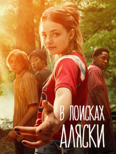 В поисках Аляски