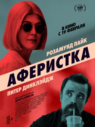 Аферистка