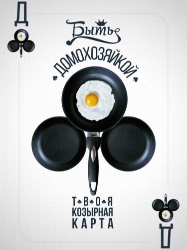 Быть домохозяйкой твоя козырная карта