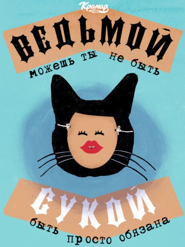 Ведьмой можешь ты не быть