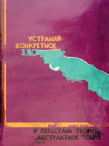 Устраняй конкретное зло