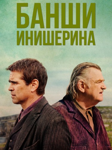 Банши Инишерина