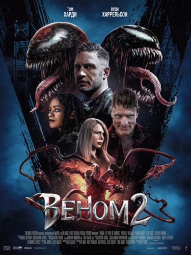 Веном 2