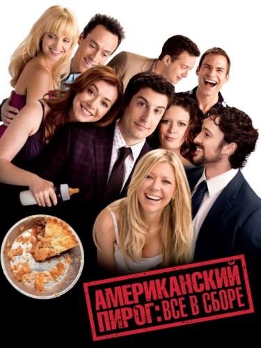 Все в сборе