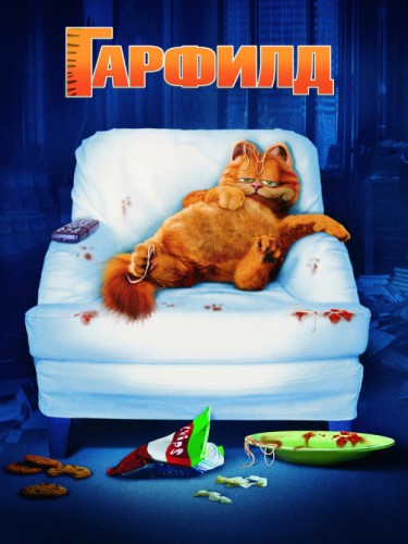 Гарфилд