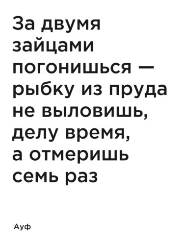 За двумя зайцами погонишься — рыбку из пруда