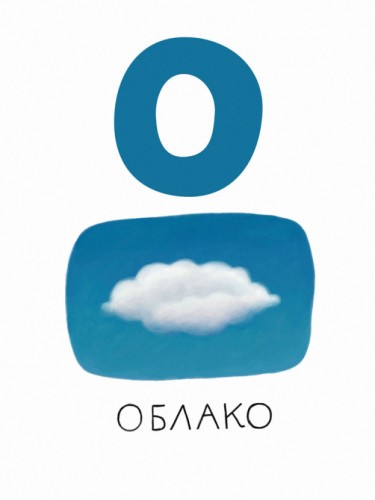 Алфавит - О