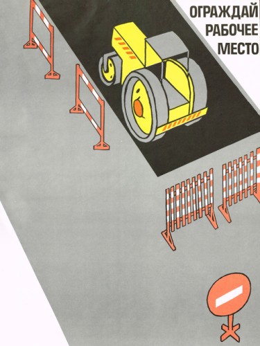 Ограждай рабочее место