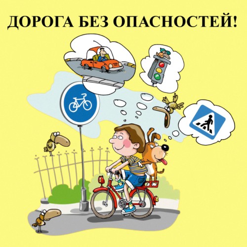 Дорога без опасностей