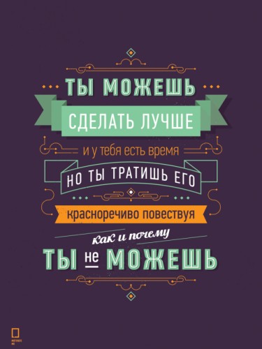 Постер (плакат) Ты можешь сделать Лучше
