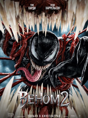 Веном 2