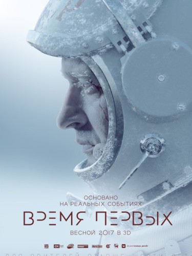 Постер (плакат) Время Первых