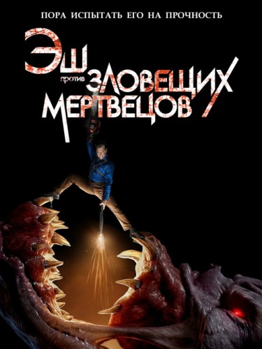 Эш против Зловещих мертвецов