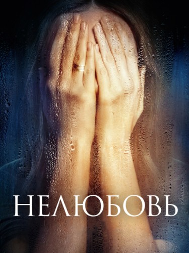 Нелюбовь, 2017