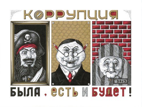 Антикоррупционный плакат