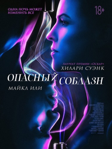 Опасный соблазн