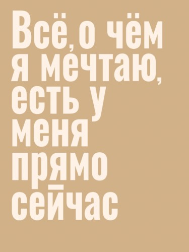 Всё, о чём я мечтаю, есть у меня