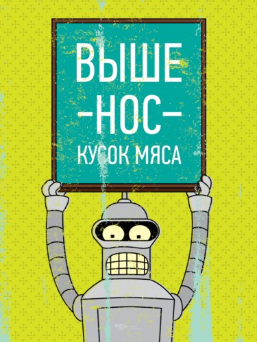 Выше нос кусок мяса