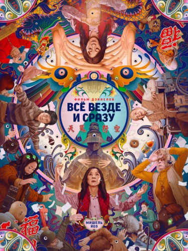 Всё везде и сразу