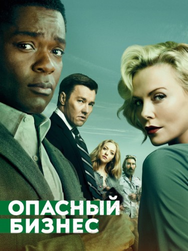 Опасный бизнес
