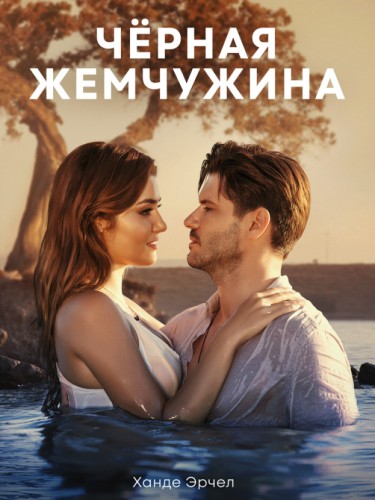 Черная жемчужина