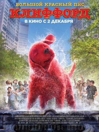 Большой красный пес Клиффорд