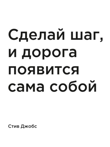 Сделай шаг, и дорога появится сама