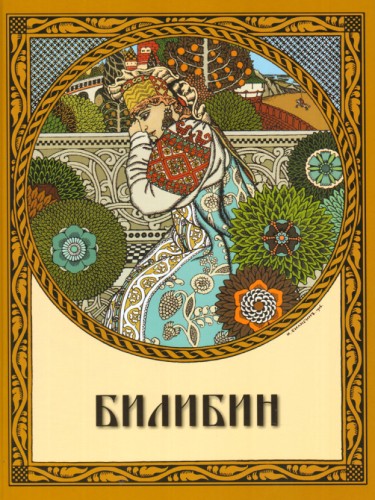 Иван Билибин