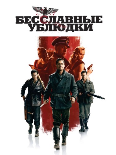 Бесславные ублюдки