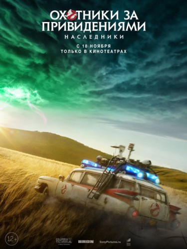 Охотники за привидениями: Наследники