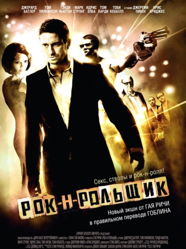 Рок-н-рольщик, 2008