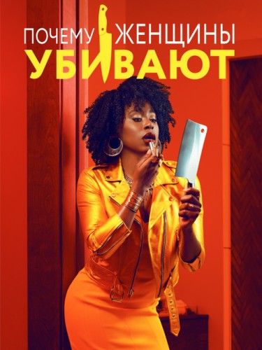 Почему женщины убивают
