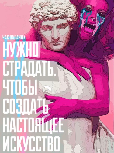 Нужно страдать что бы создать
