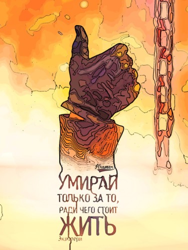 Умирай только за то ради чего жить