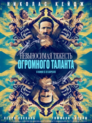 Невыносимая тяжесть огромного таланта