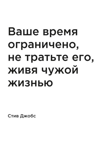 Ваше время ограничено, не тратьте его