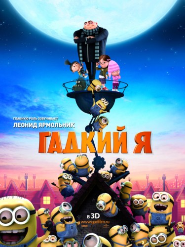 Гадкий Я