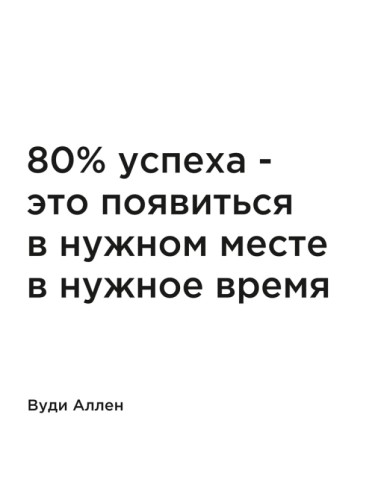80% успеха - это появиться в нужном