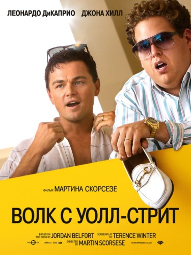 Волк с Уолл-стрит